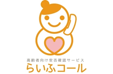 自動電話による安否確認サービス「らいふコール」