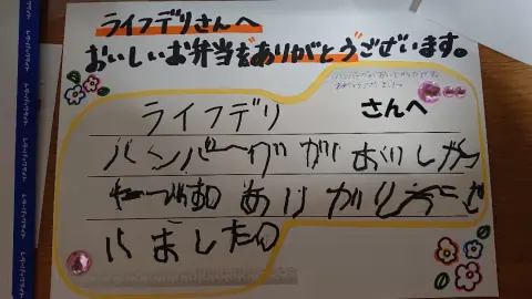 先日、とある特別支援学校様の校外学習先へお弁当を配達した所、生徒さんからとっても可愛いイラスト入りのと手紙を頂きました😊 一生懸命描いて下さったのが伝わり、とっても嬉しい気持ちになりました❤️ こちらこそありがとうございました😄 ライフ...
