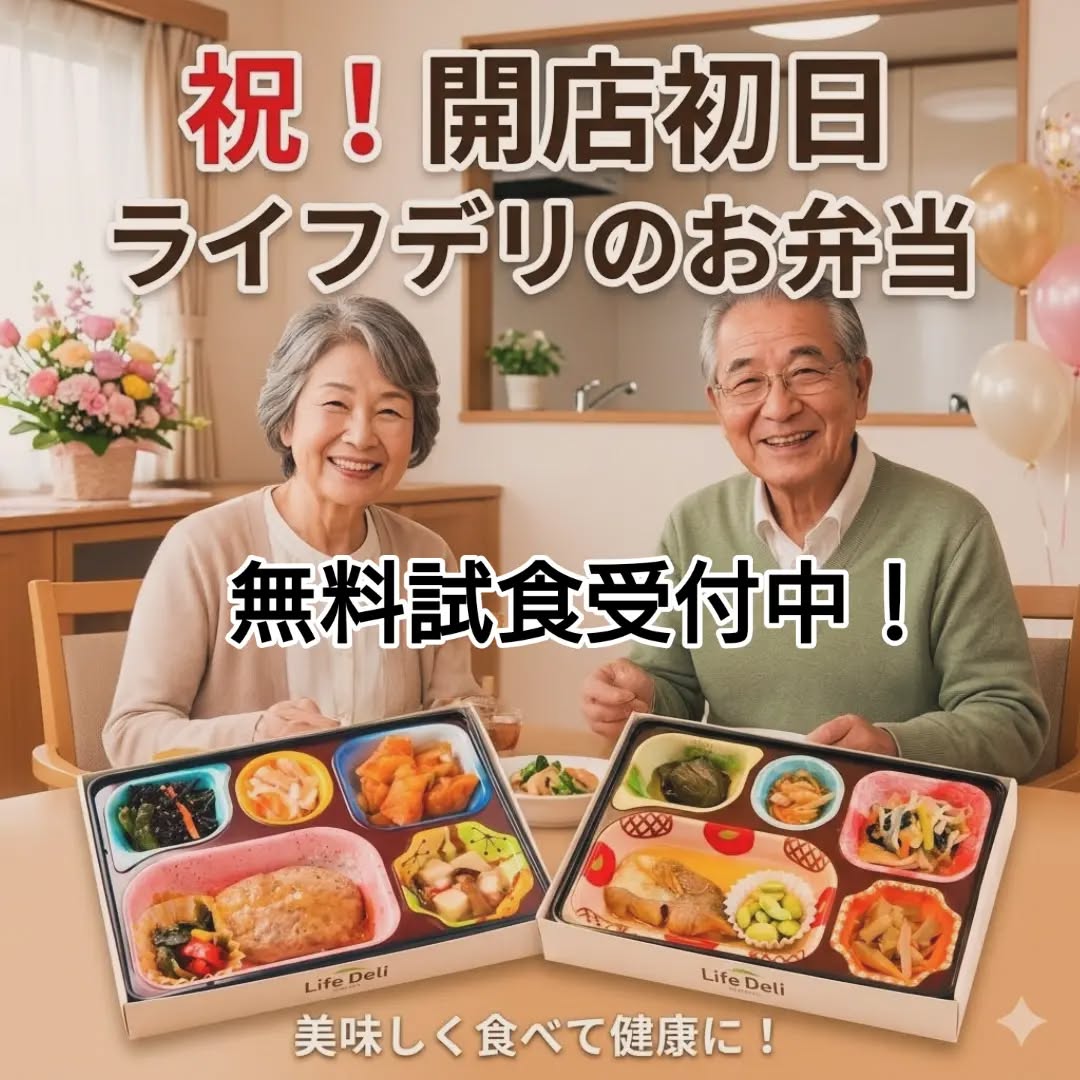 本日、ついに「ライフデリ 千葉若葉店」がオープンいたしました！🎊 「ご高齢の方々に、毎日おいしく健康的なお食事を届ける」 そんな想いから、今日という日を迎えられたことを心から嬉しく思います。 一つひとつ、心を込めて手作りしたお弁当🍱をお...