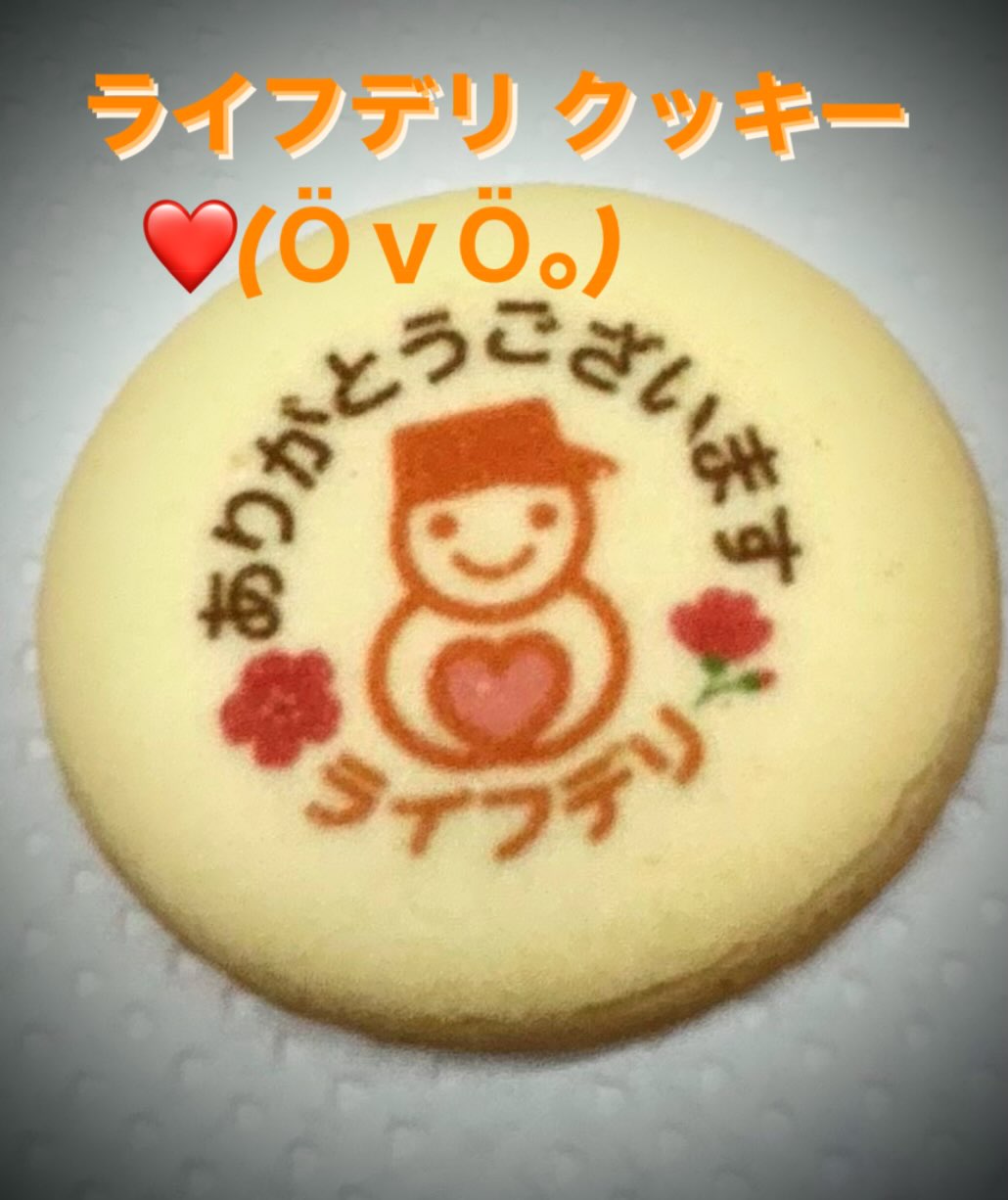 【日頃の感謝を込めて🍪】 2/14はバレンタイン💝 いつも配達させていただいている皆さまへ、 感謝の気持ちを込めて ライフデリオリジナルクッキーをプレゼントさせていただきました✨ 「ほんのり甘くて食べやすいね」 「嬉しいよ、ありがとう」...