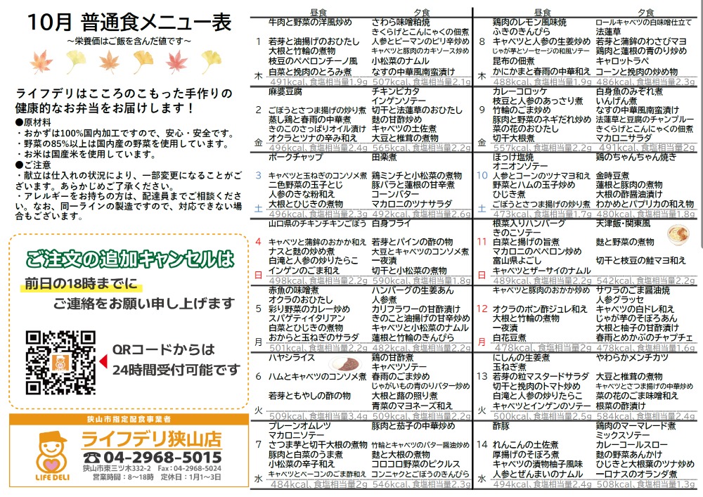 2026年10月のメニュー表です