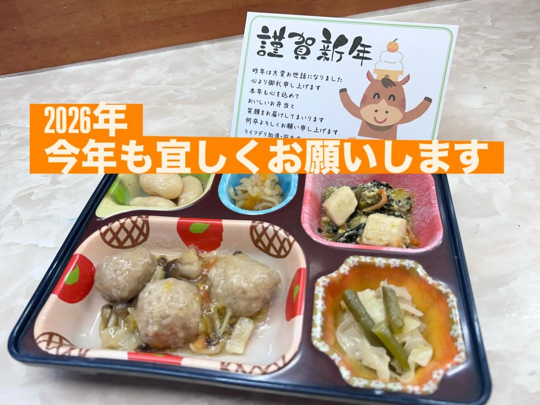 🎍✨【謹賀新年】✨🎍 明けましておめでとうございます😊 今年も高齢者の方々へ、 毎日心を込めてお弁当をお届けしてまいります🍱 昼食・夕食の1日2回 土日祝日も休まず営業しています🚗💨 一人暮らしでご不安のある方には お声がけを増...