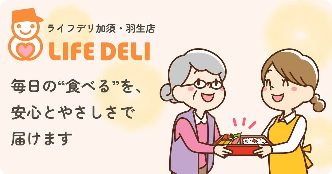【ホームページリニューアルのお知らせ📢】 このたび ライフデリ加須・羽生店のホームページをリニューアルしました✨ ✔ お弁当の内容 ✔ ご利用までの流れ ✔ 配達エリアや料金 などを、これまでより 見やすく・分かりやすく まとめています�...