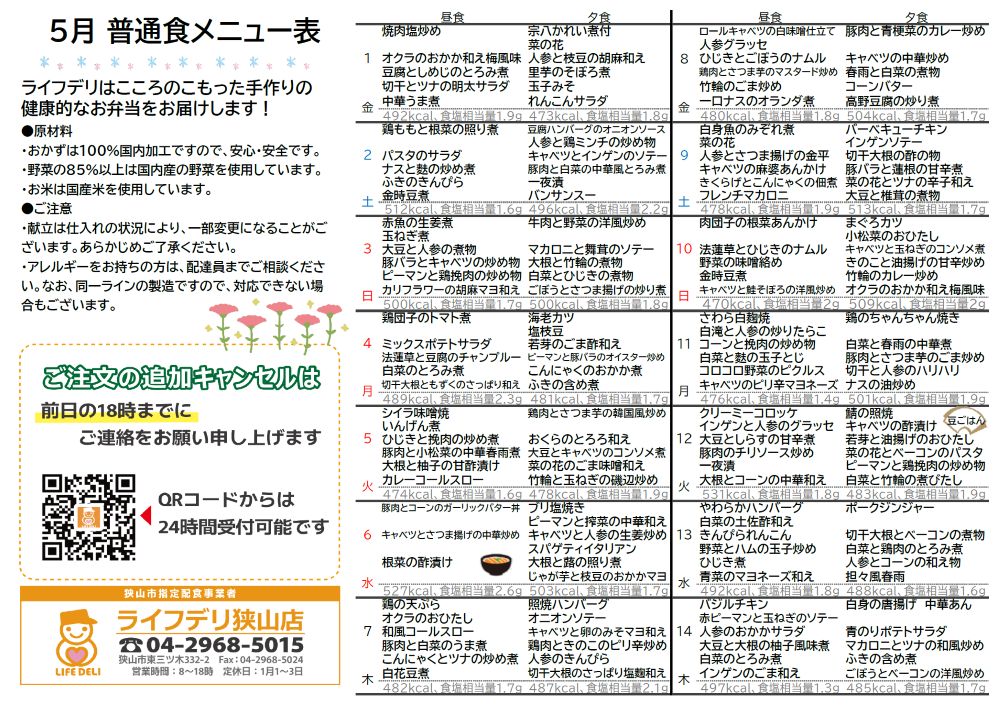2026年5月のメニュー表です