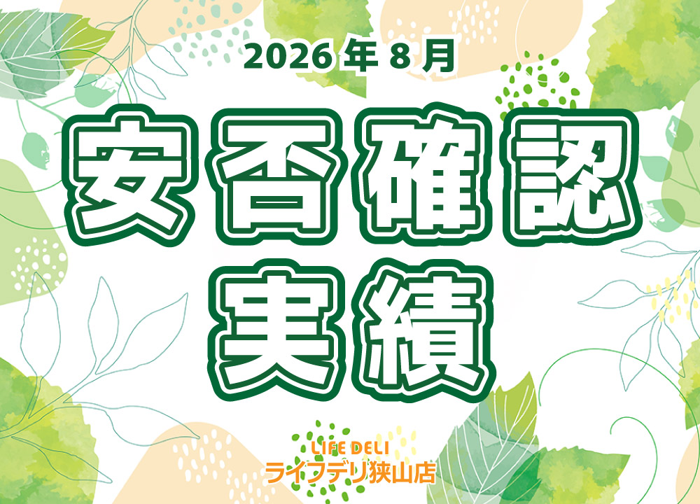 2026年8月の安否確認実績です