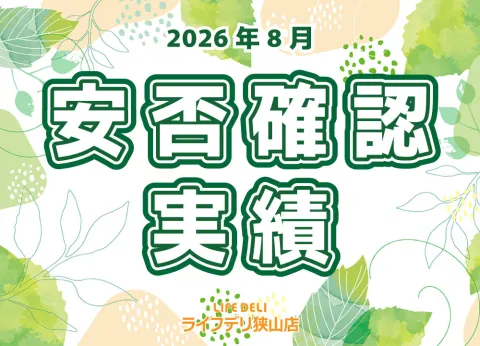 2026年8月の安否確認実績です