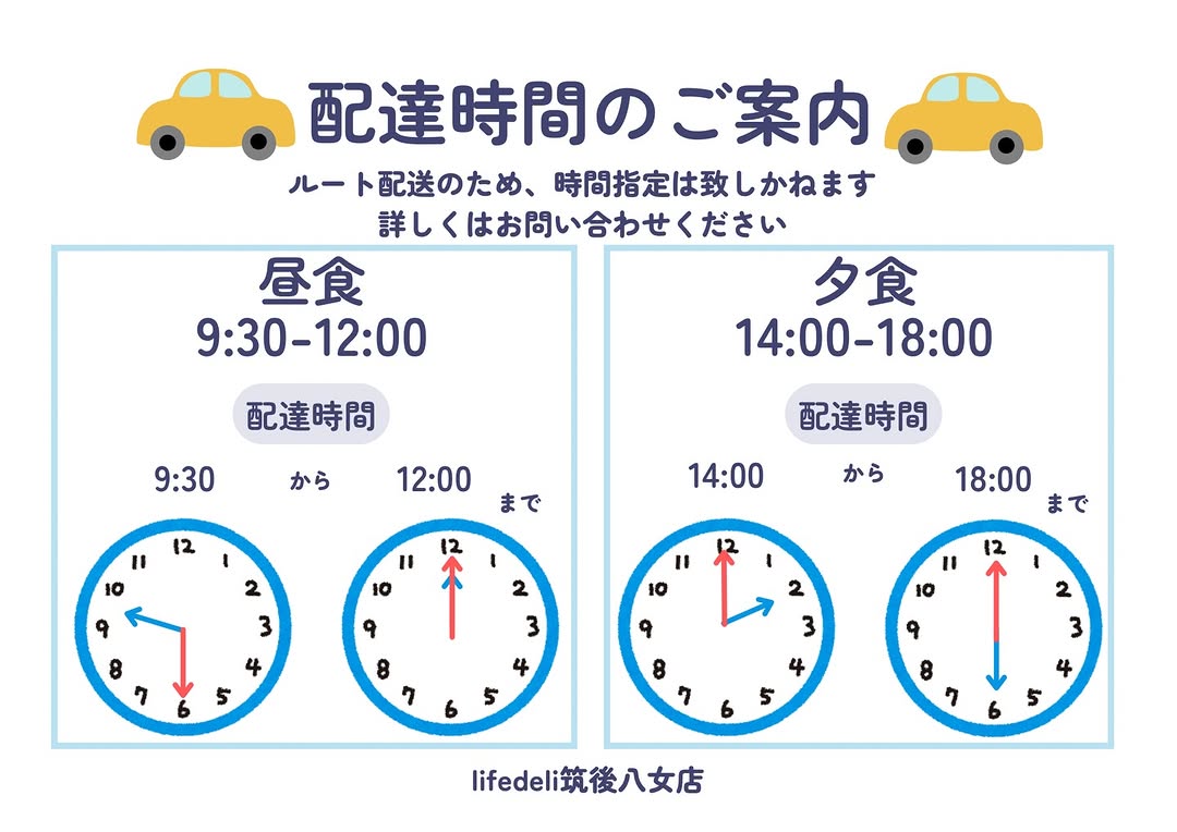 配達時間のご案内です🚗 ⭐️昼食⏰9:30〜12:00 ⭐️夕食⏰14:00〜18:00 にお届け致します😊 ⭐️配達料込み⭐️安否確認無料 ⭐️1食から配達 ⭐️直接対面し、お一人暮らしの方などの安否確認を大切にしています。置き配も可...