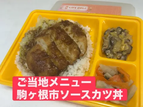 【人気のご当地メニュー🍱】 ライフデリでは、全国各地の“ご当地の味”をお弁当で楽しんでいただけます😊 今回のメニューは ✨長野県駒ヶ根市名物「ソースカツ丼」✨ ご飯の上にシャキシャキのキャベツ、 そして肉厚でやわらかいカツをのせ、特製ソ...
