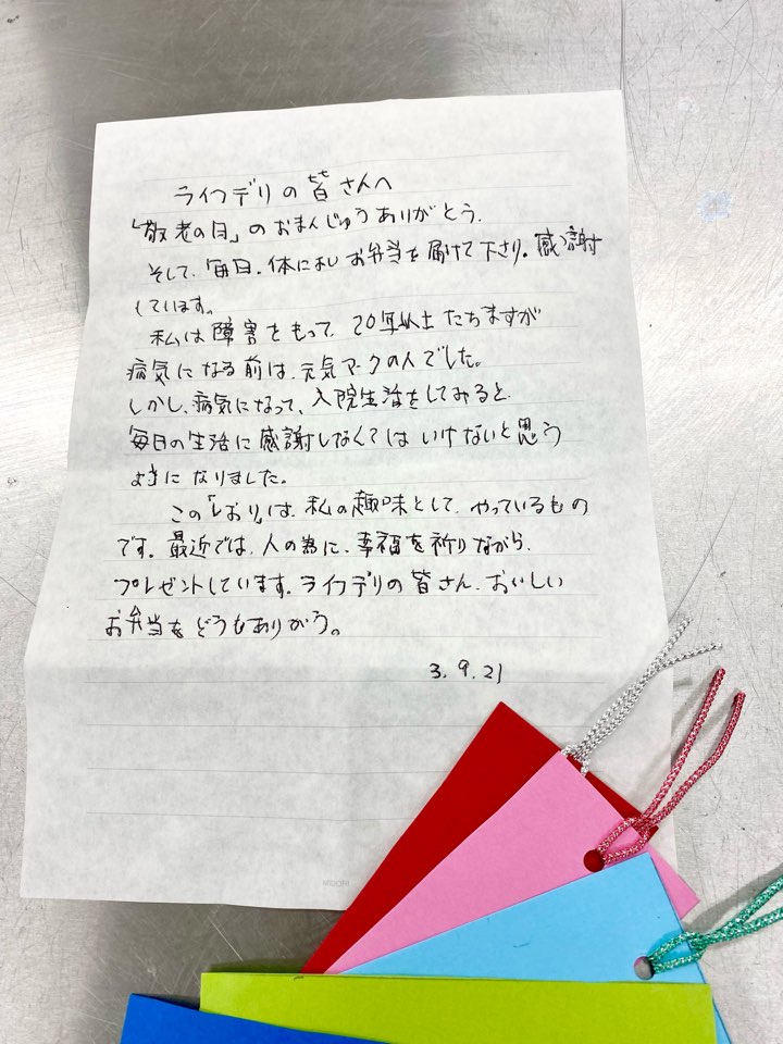 ライフデリ相模原緑店にお手紙を頂戴しました！ | ライフデリ新着情報