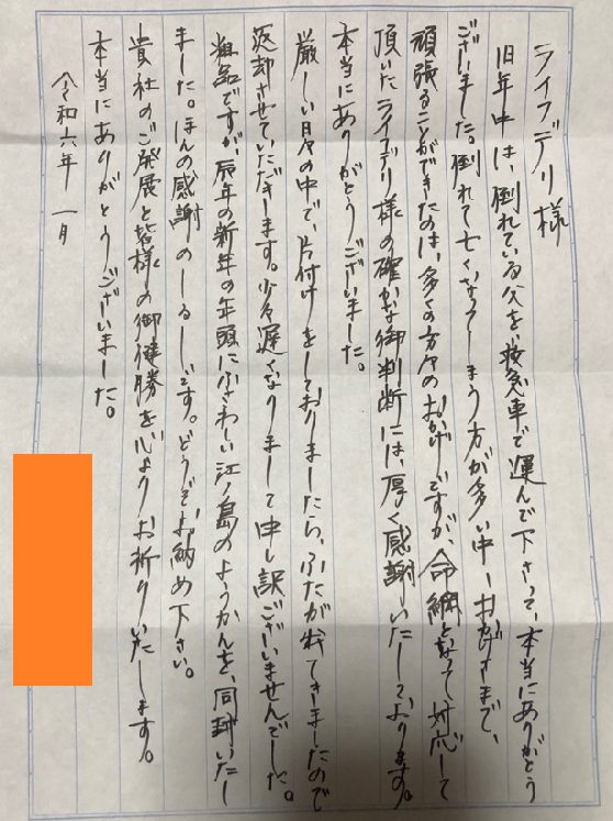 ライフデリ西湘店にお手紙を頂戴しました！ | ライフデリ新着情報
