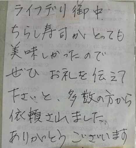 ライフデリ西湘店にお手紙を頂戴しました！