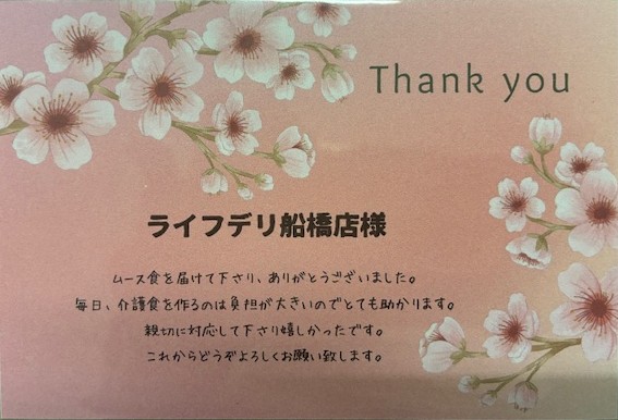 ライフデリ船橋店にお手紙を頂戴しました！