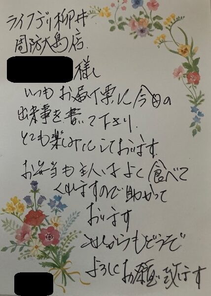 ライフデリ柳井・周防大島店にお手紙を頂戴しました！