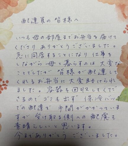 ライフデリ西湘店にお手紙を頂戴しました！