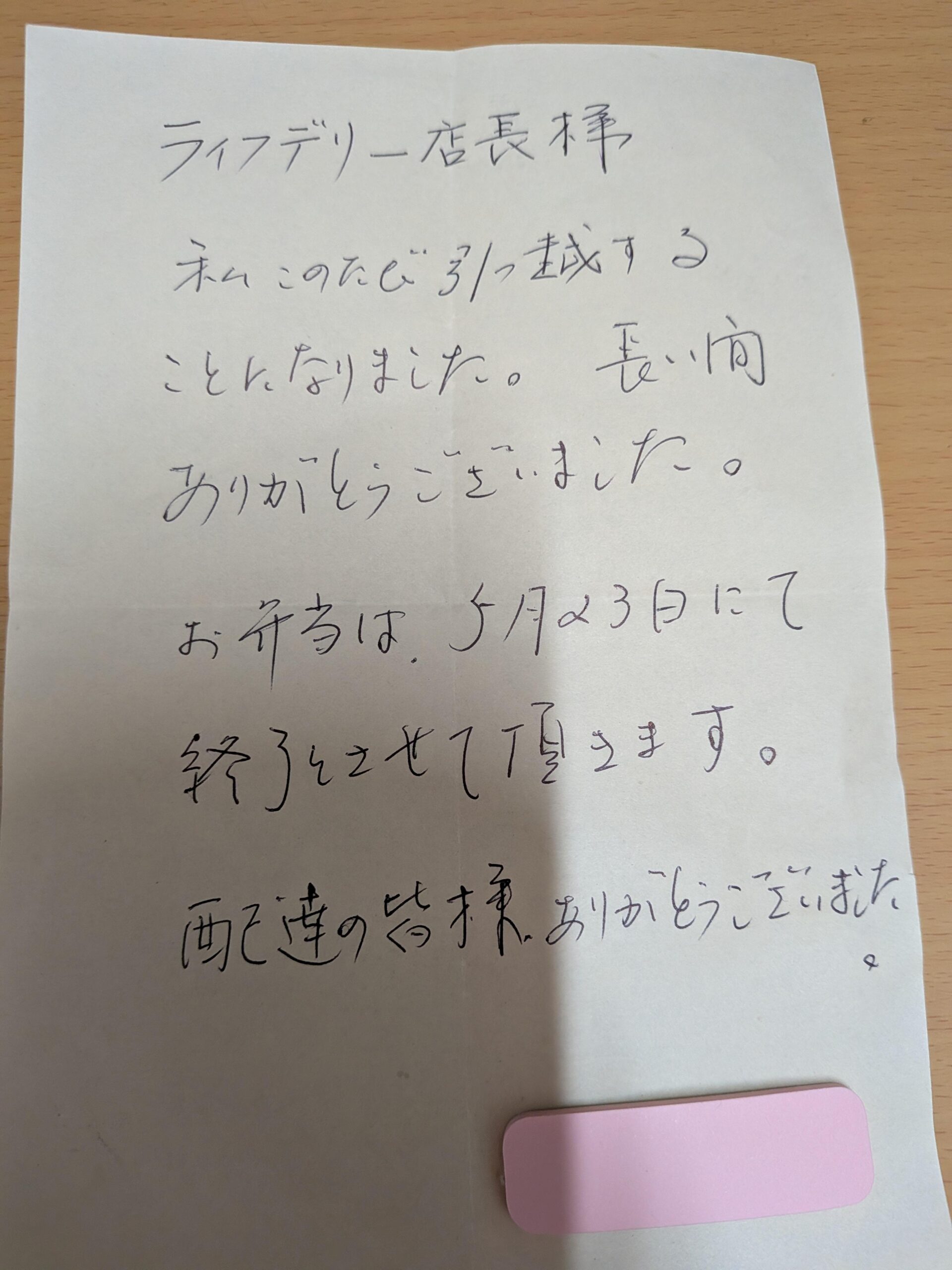 ライフデリ横浜川崎店にお手紙を頂戴しました！