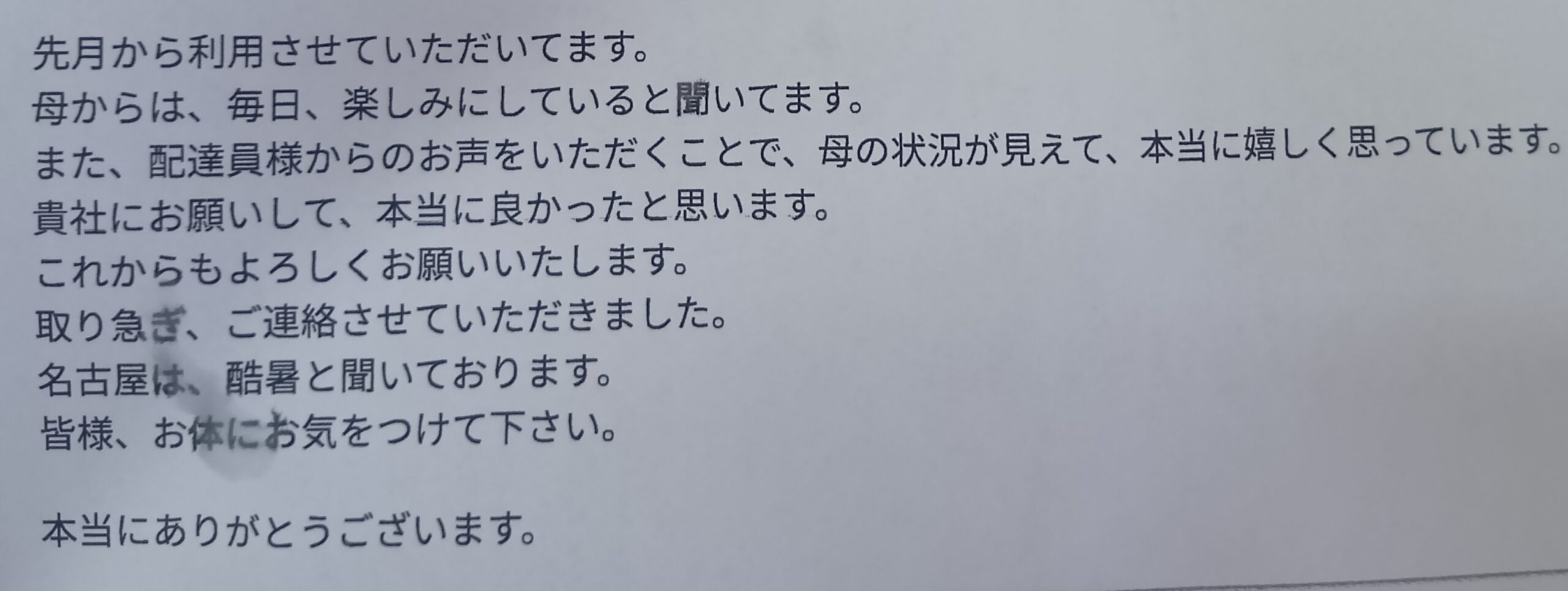 ライフデリ稲沢店にお手紙を頂戴しました！