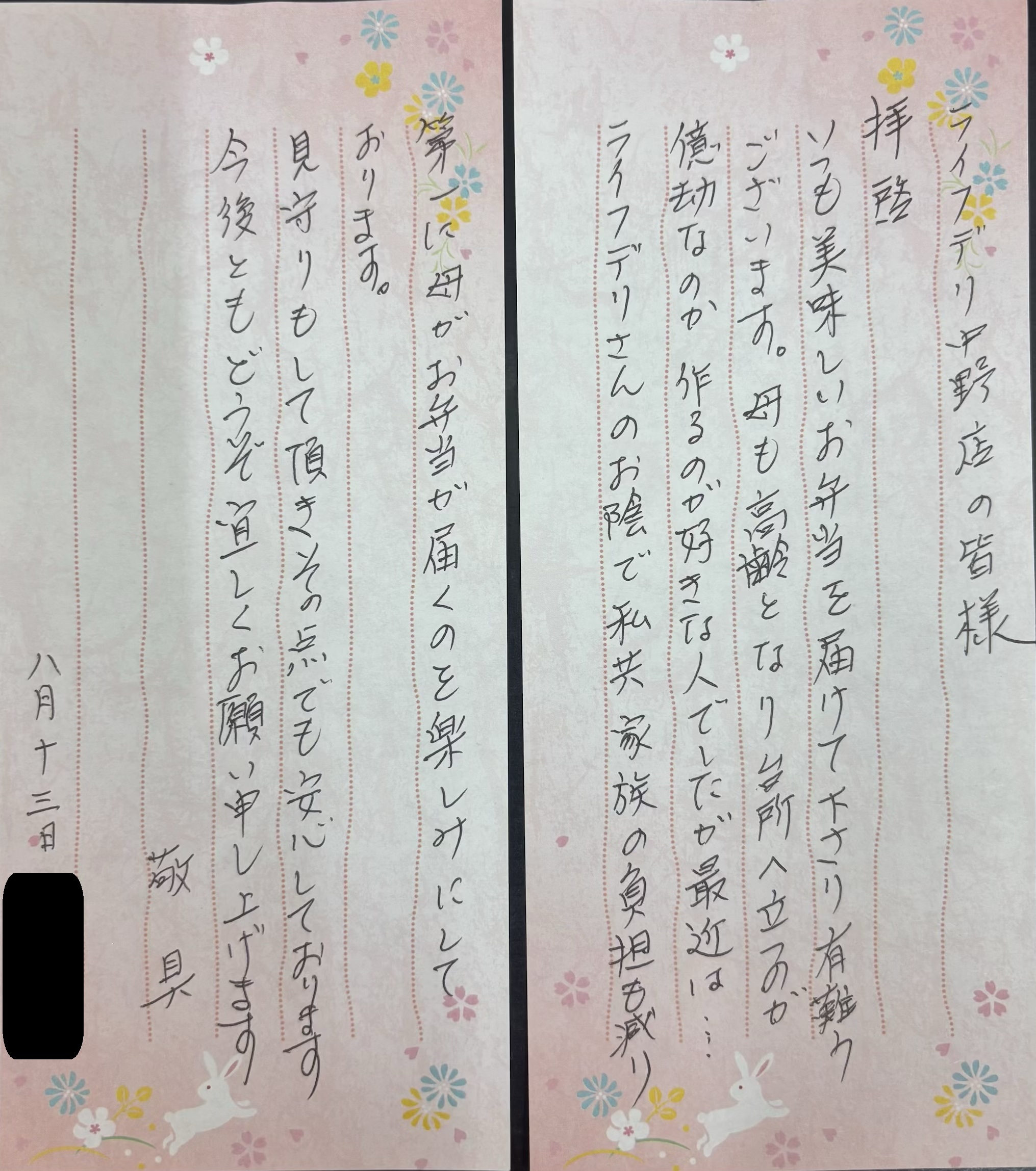 ライフデリ中野店にお手紙を頂戴しました！